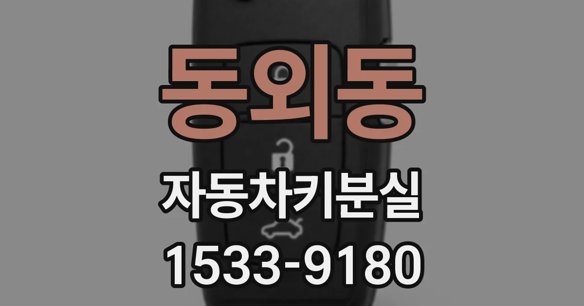 동외동 자동차키분실