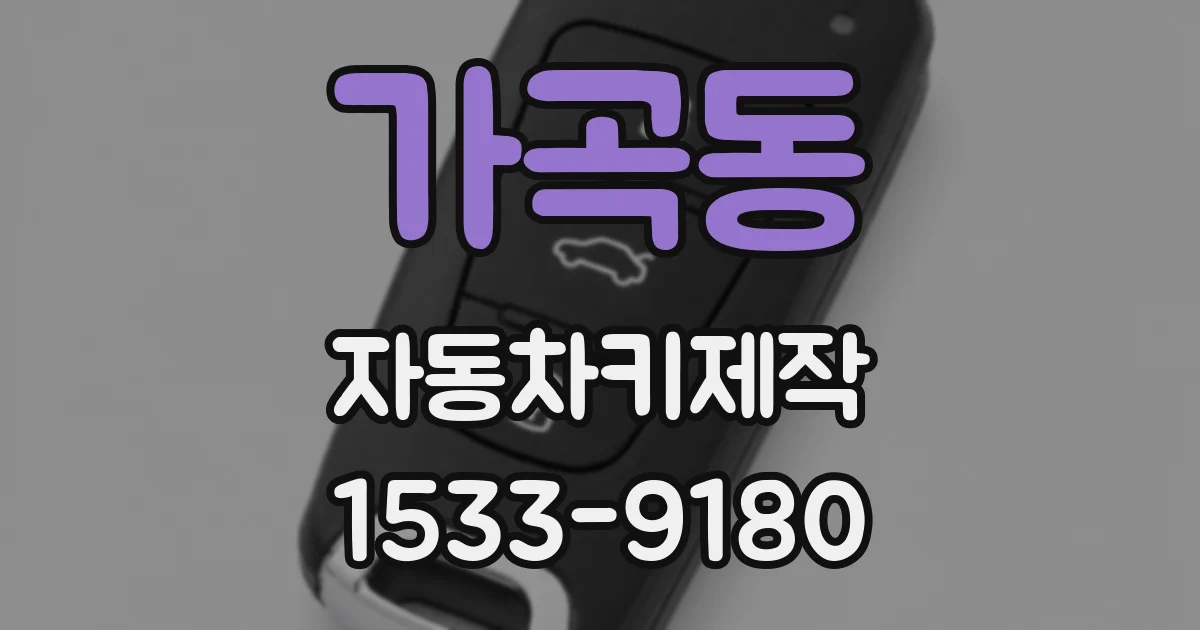 가곡동 자동차키제작