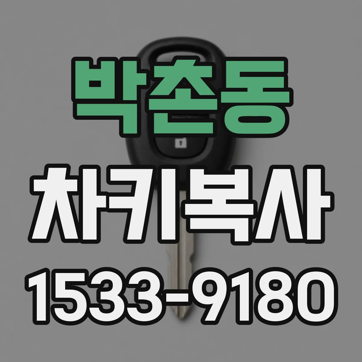 박촌동 차키복사