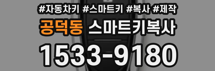 공덕동 스마트키복사