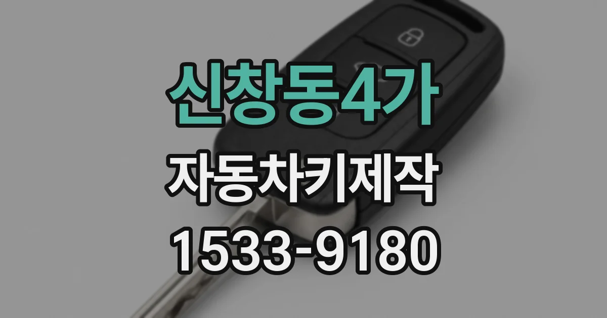 신창동4가 자동차키제작