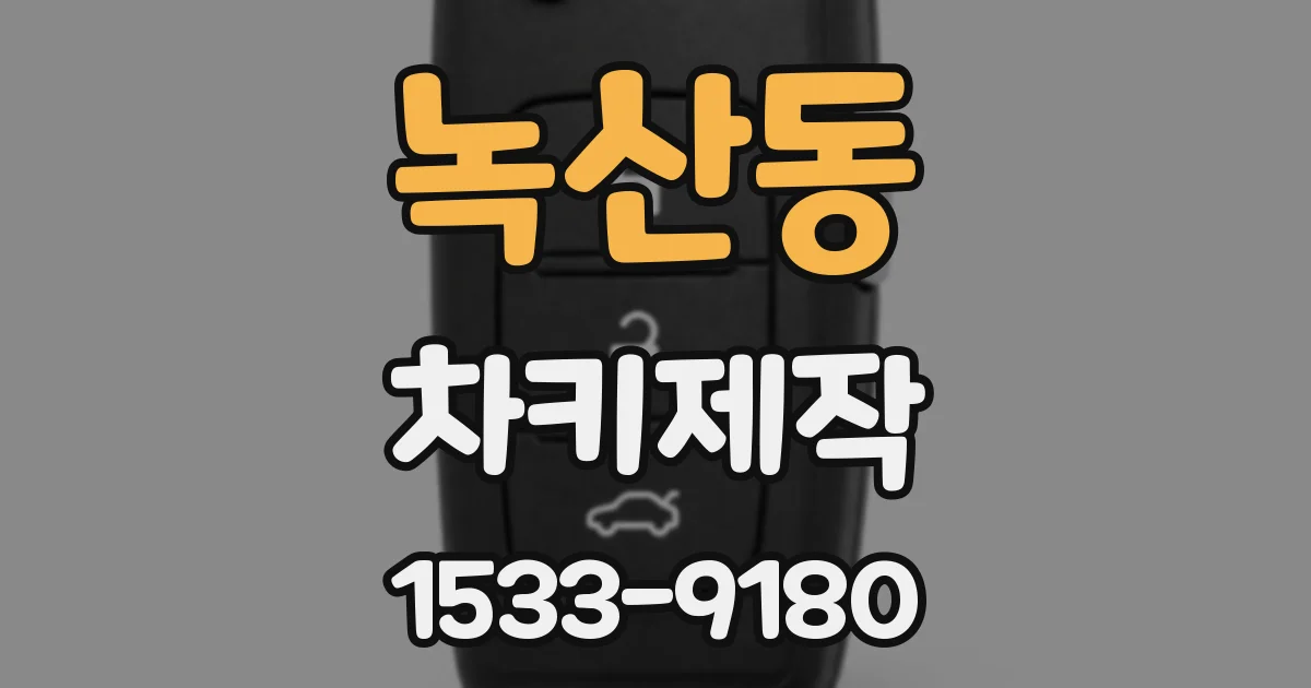 녹산동 차키제작