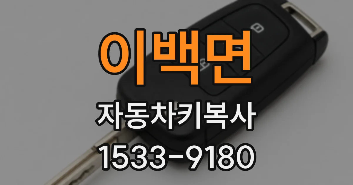 이백면 자동차키복사