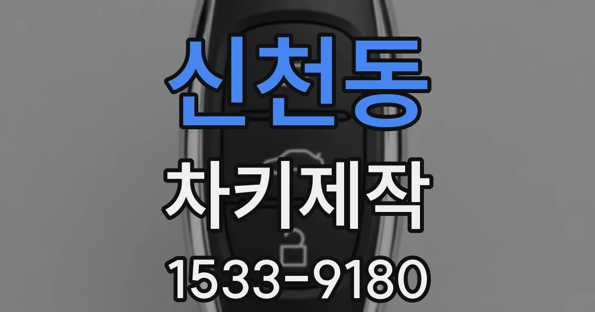 신천동 차키제작