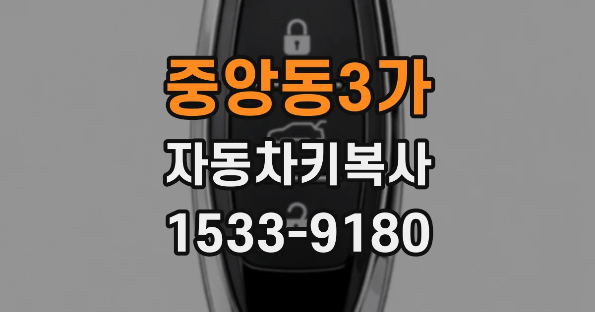 중앙동3가 자동차키복사
