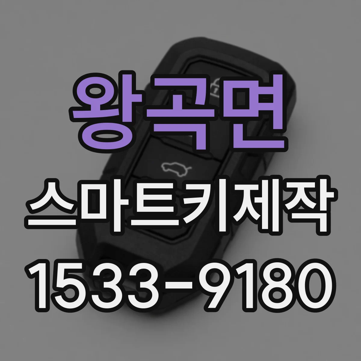 왕곡면 스마트키제작