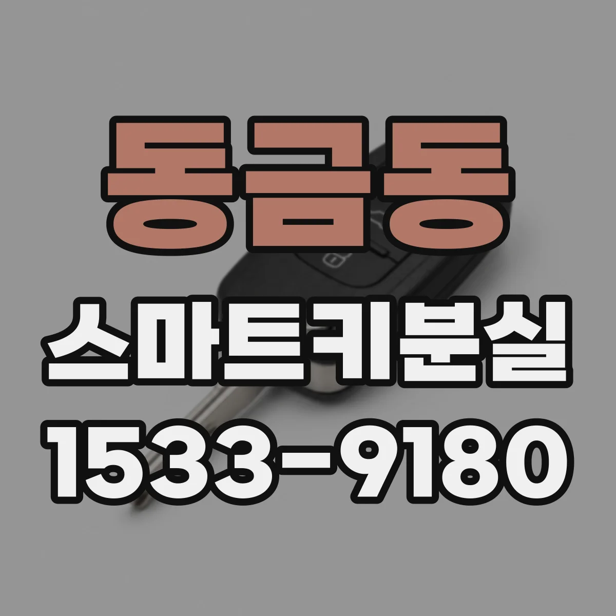 동금동 스마트키분실
