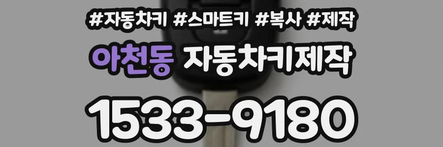 아천동 자동차키제작