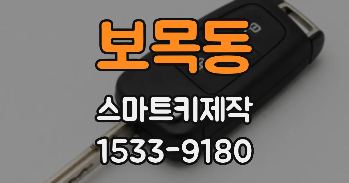 보목동 스마트키제작