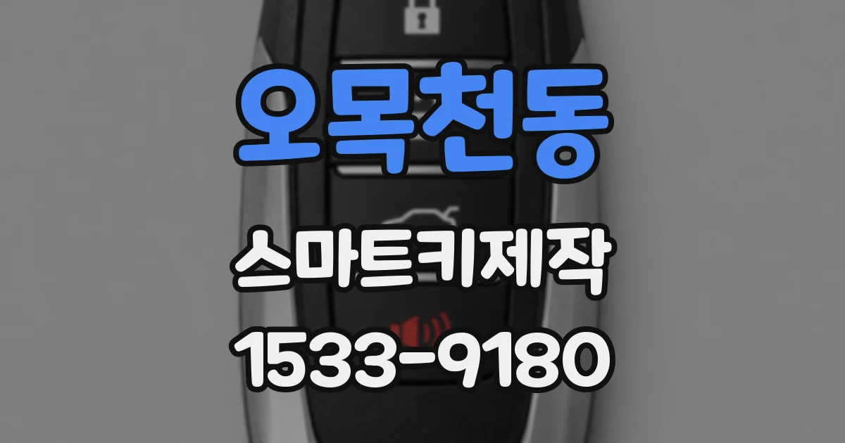 오목천동 스마트키제작