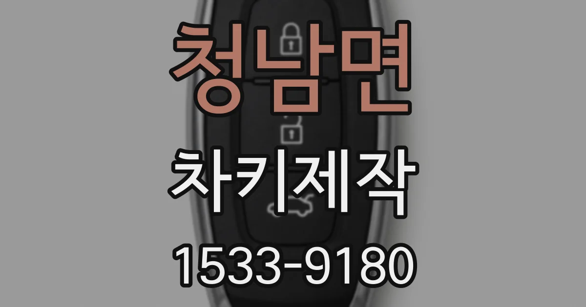 청남면 차키제작