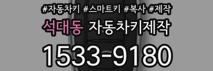 석대동 자동차키제작