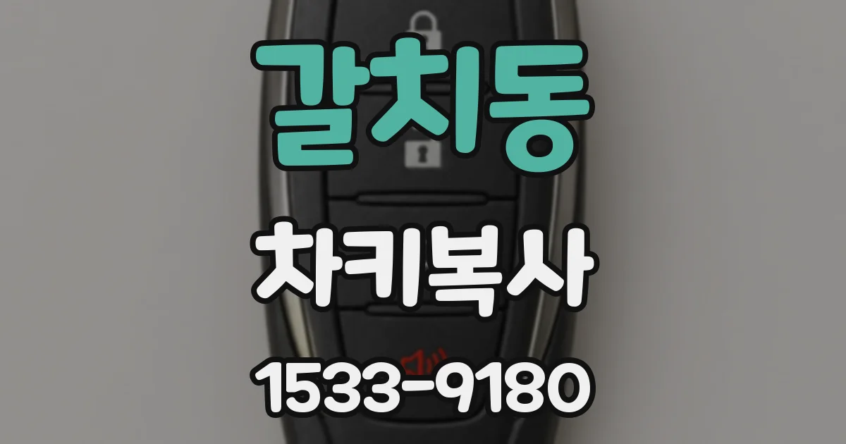 갈치동 차키복사