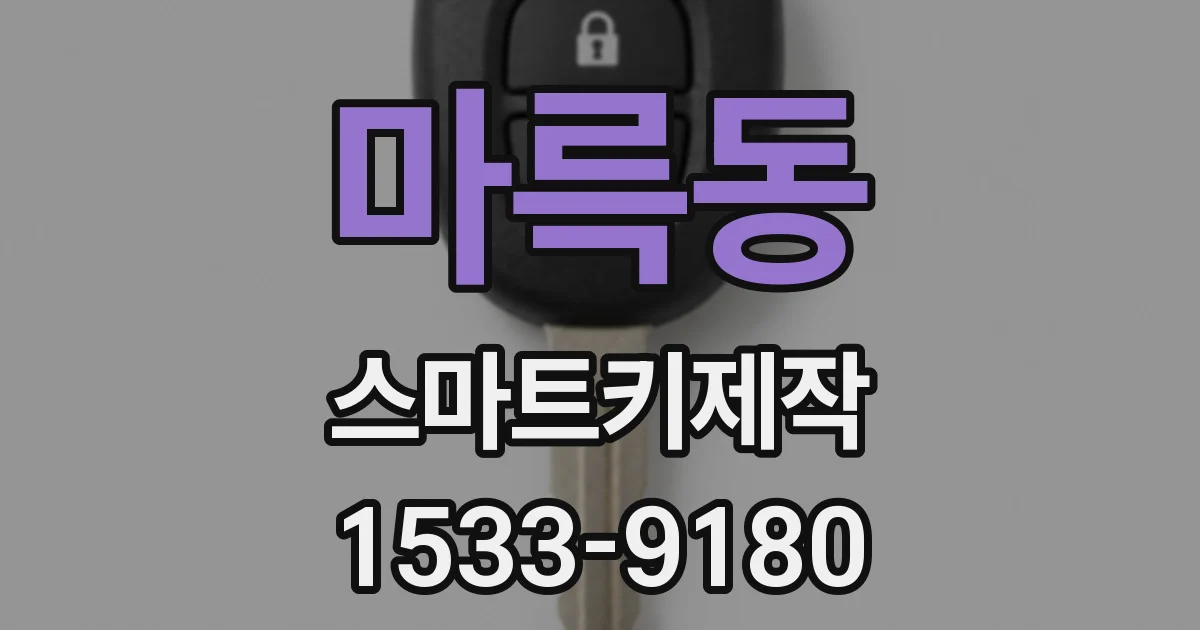 마륵동 스마트키제작