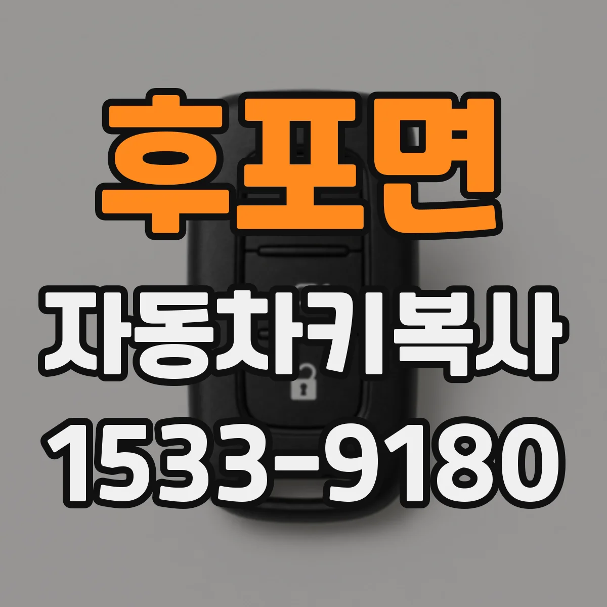 후포면 자동차키복사