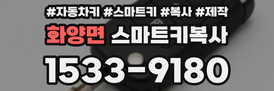 화양면 스마트키복사