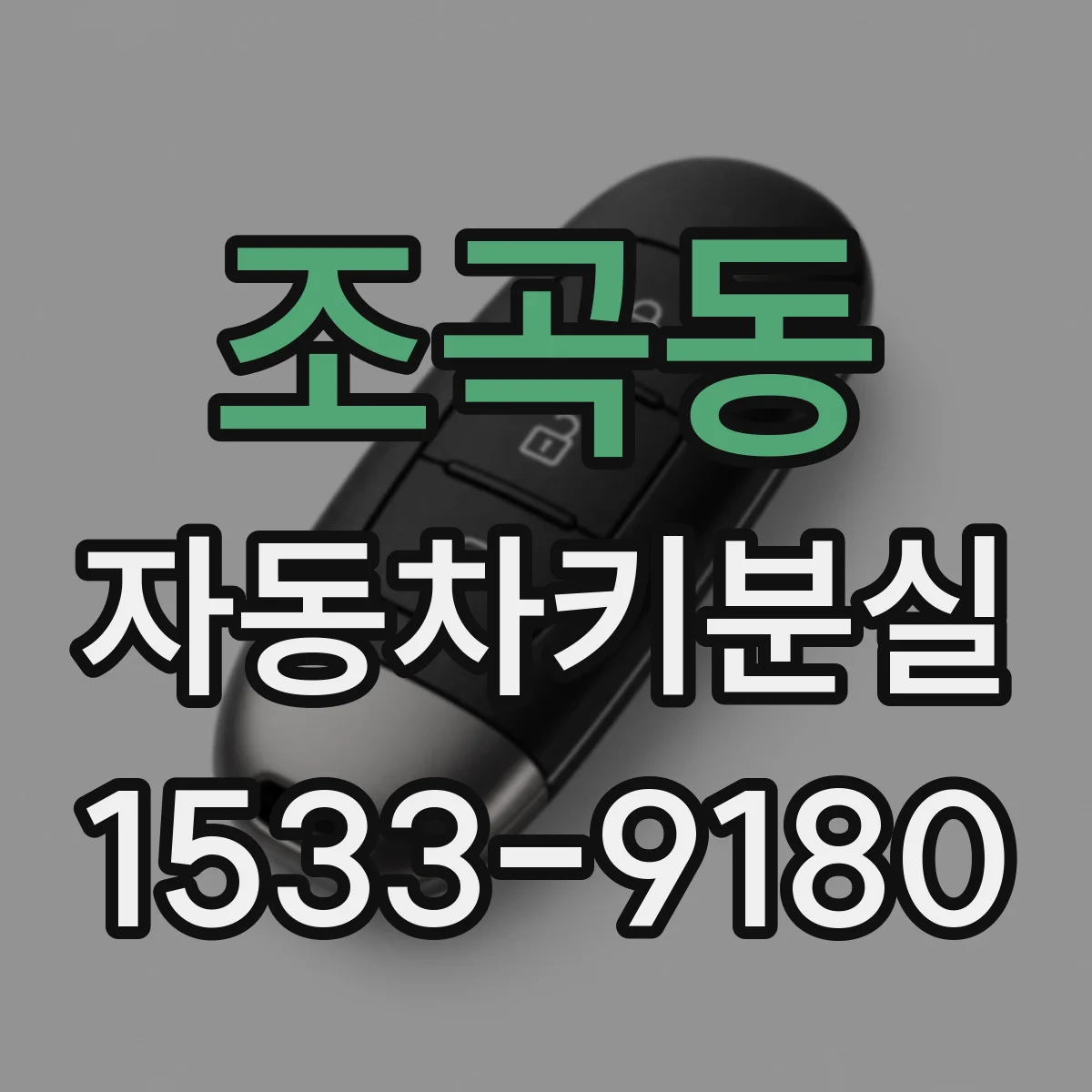 조곡동 자동차키분실