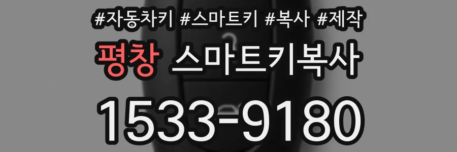 평창 스마트키복사