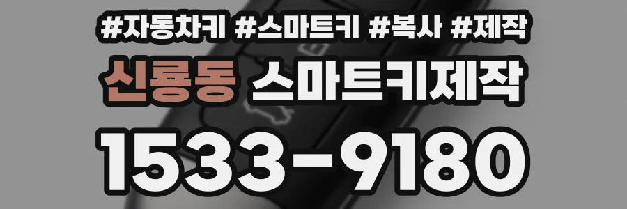 신룡동 스마트키제작