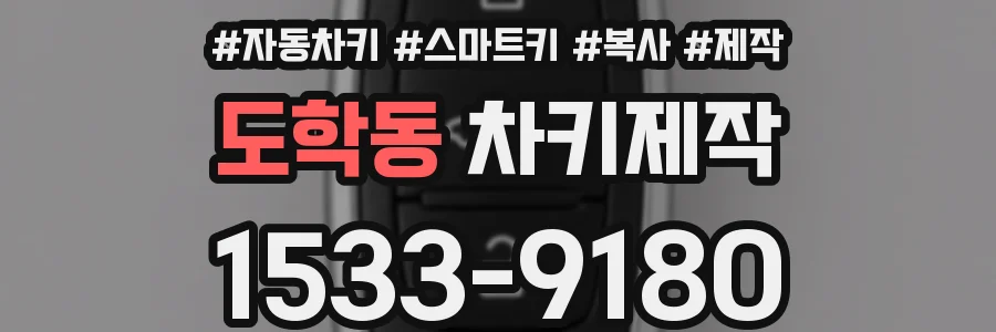도학동 차키제작