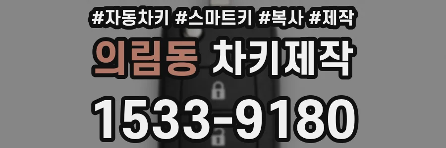 의림동 차키제작
