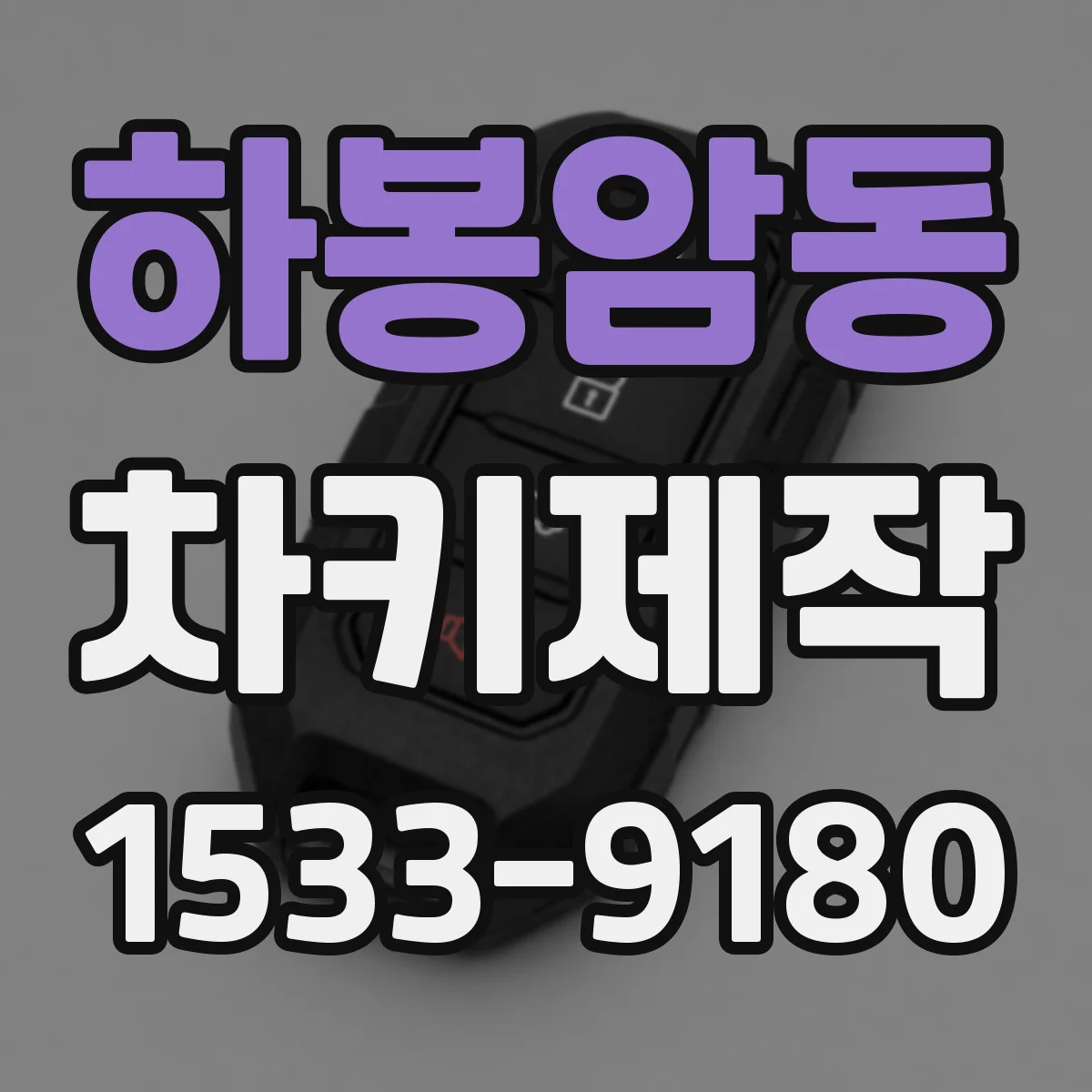 하봉암동 차키제작