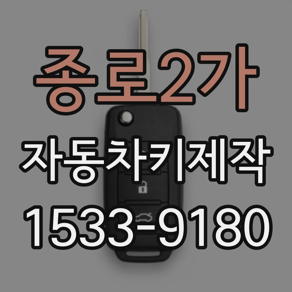 종로2가 자동차키제작