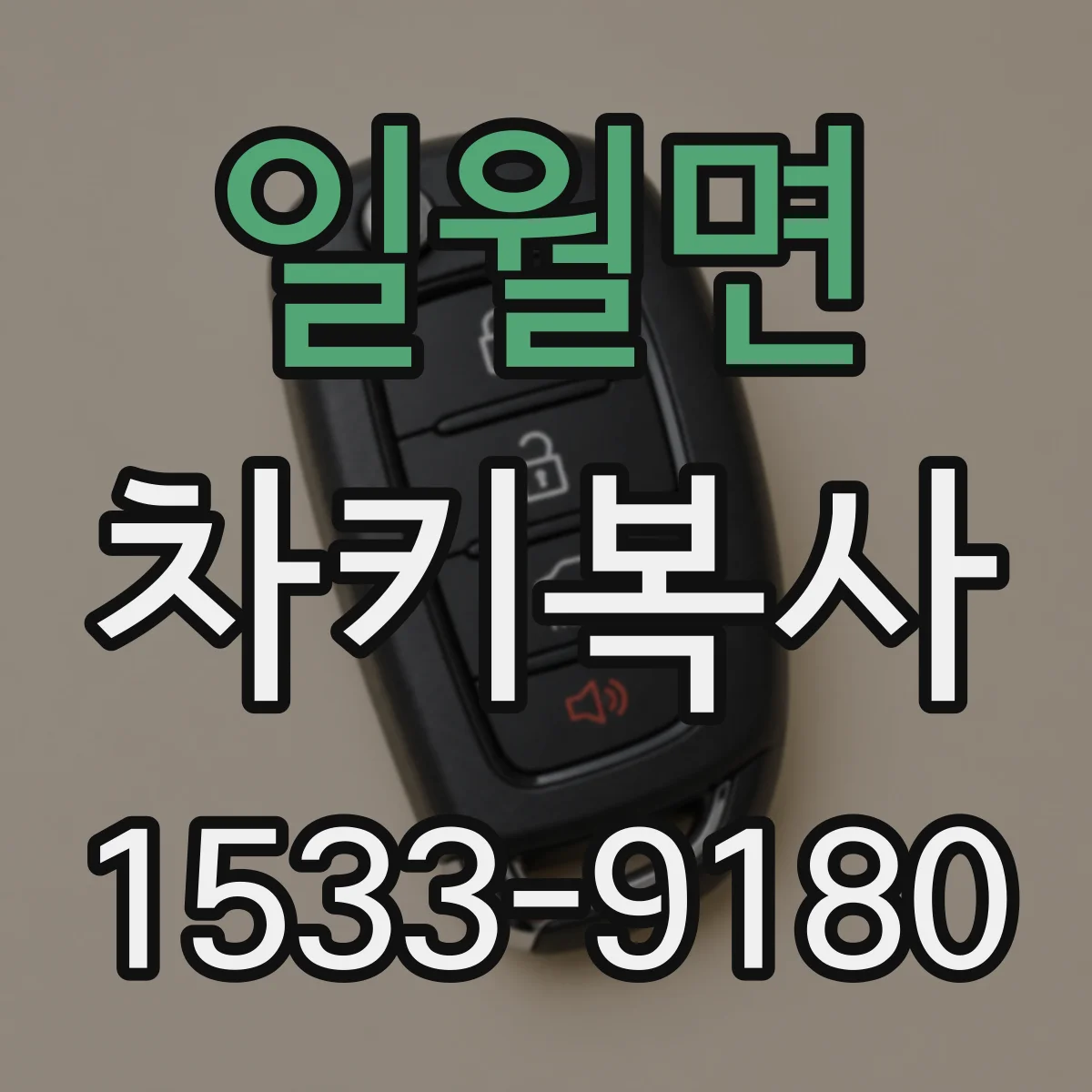 일월면 차키복사