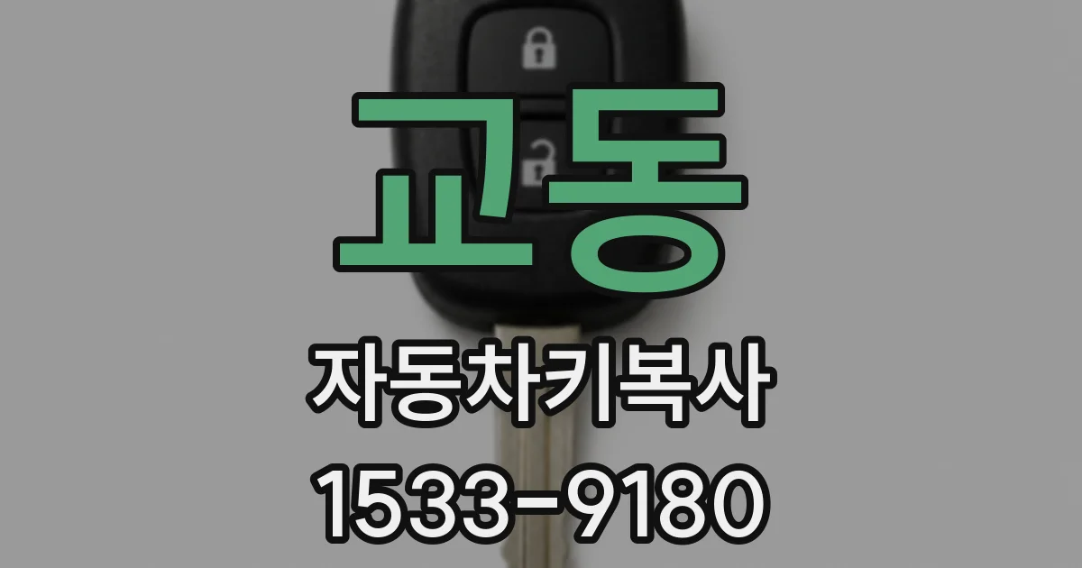 교동 자동차키복사