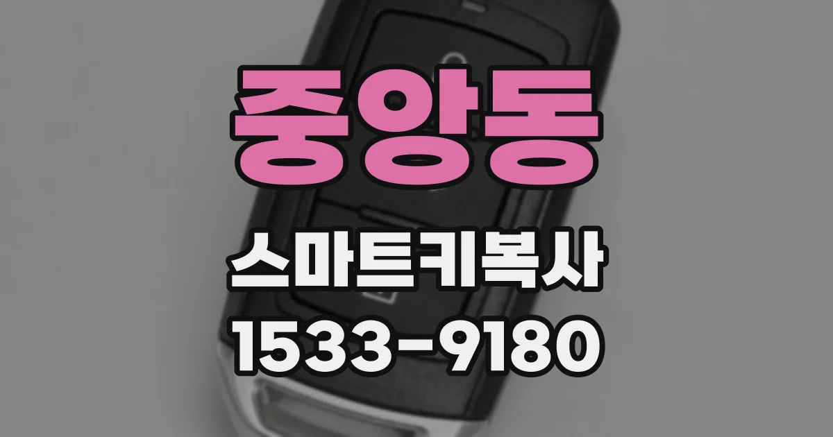 중앙동 스마트키복사