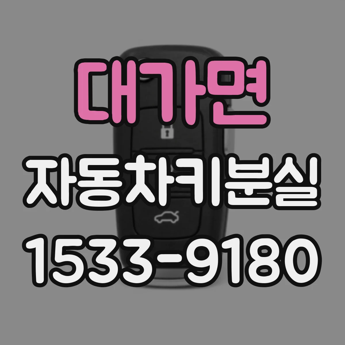 대가면 자동차키분실