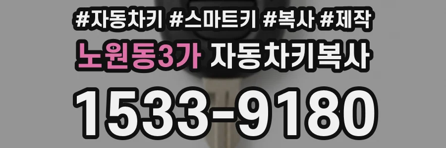 노원동3가 자동차키복사