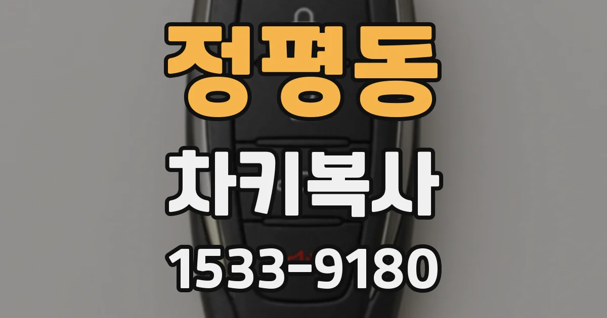 정평동 차키복사