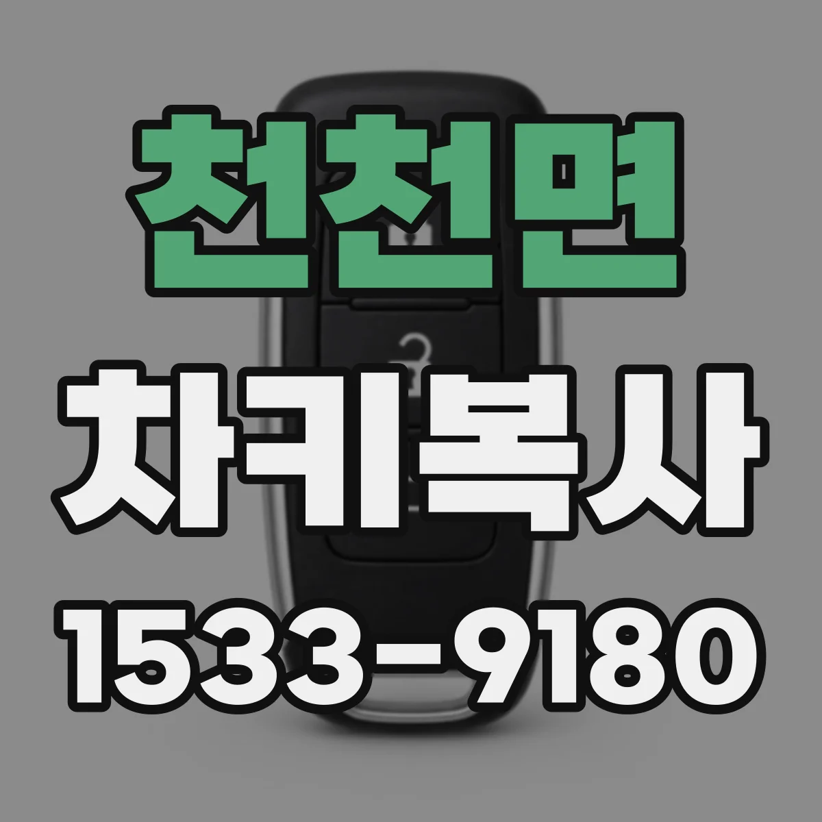 천천면 차키복사