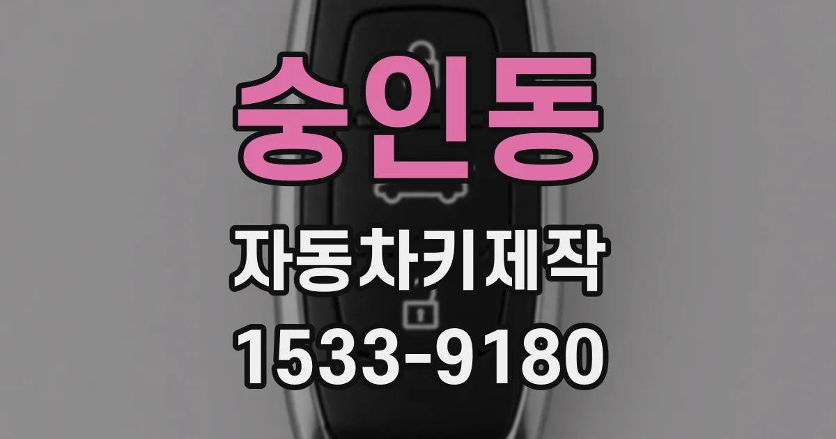 숭인동 자동차키제작