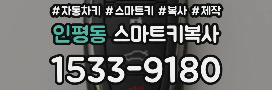 인평동 스마트키복사