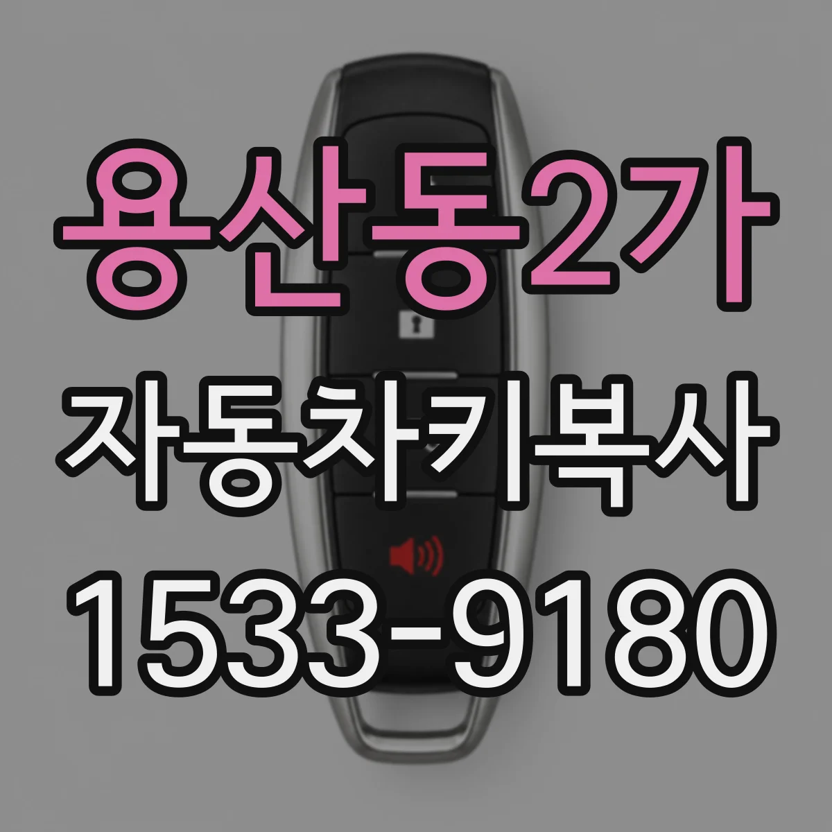 용산동2가 자동차키복사