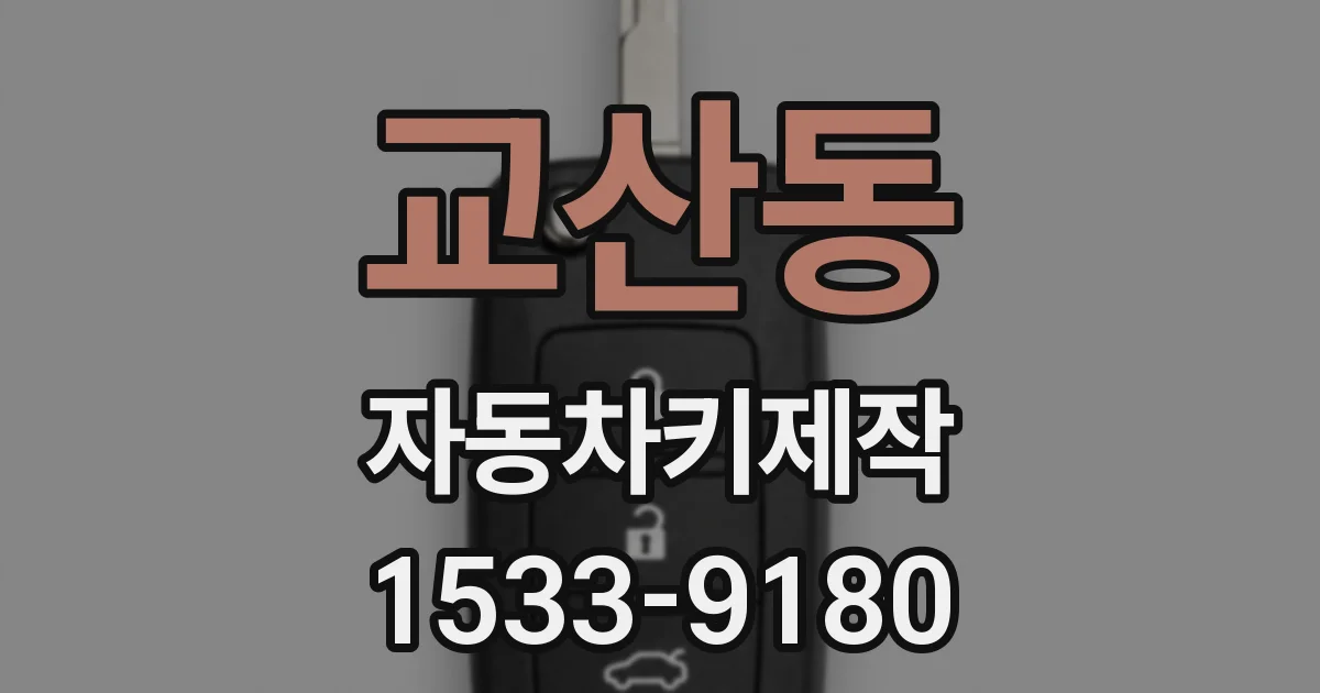 교산동 자동차키제작