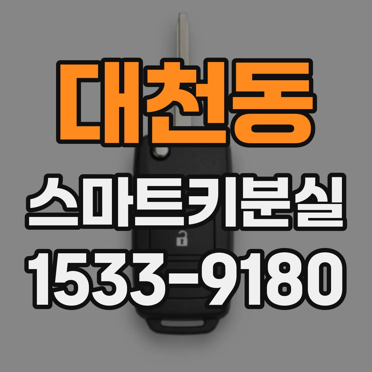 대천동 스마트키분실