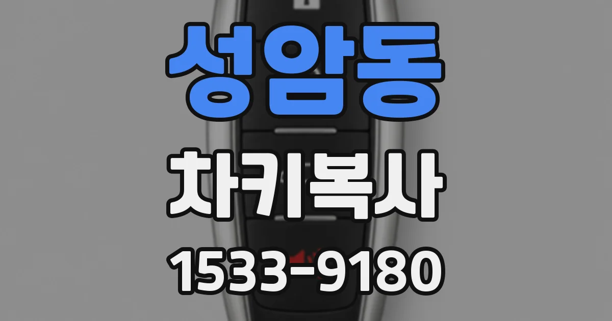 성암동 차키복사
