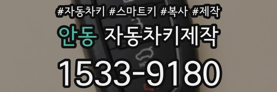 안동 자동차키제작