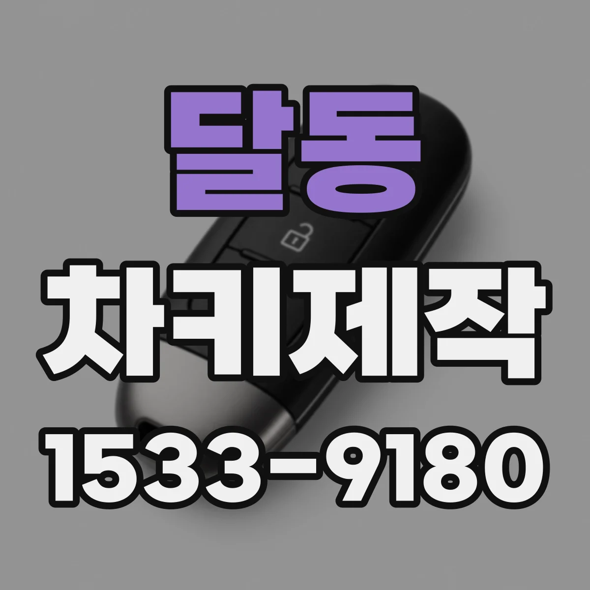 달동 차키제작