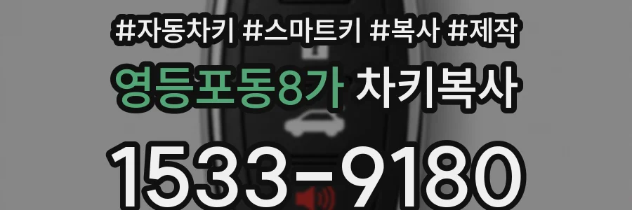 영등포동8가 차키복사