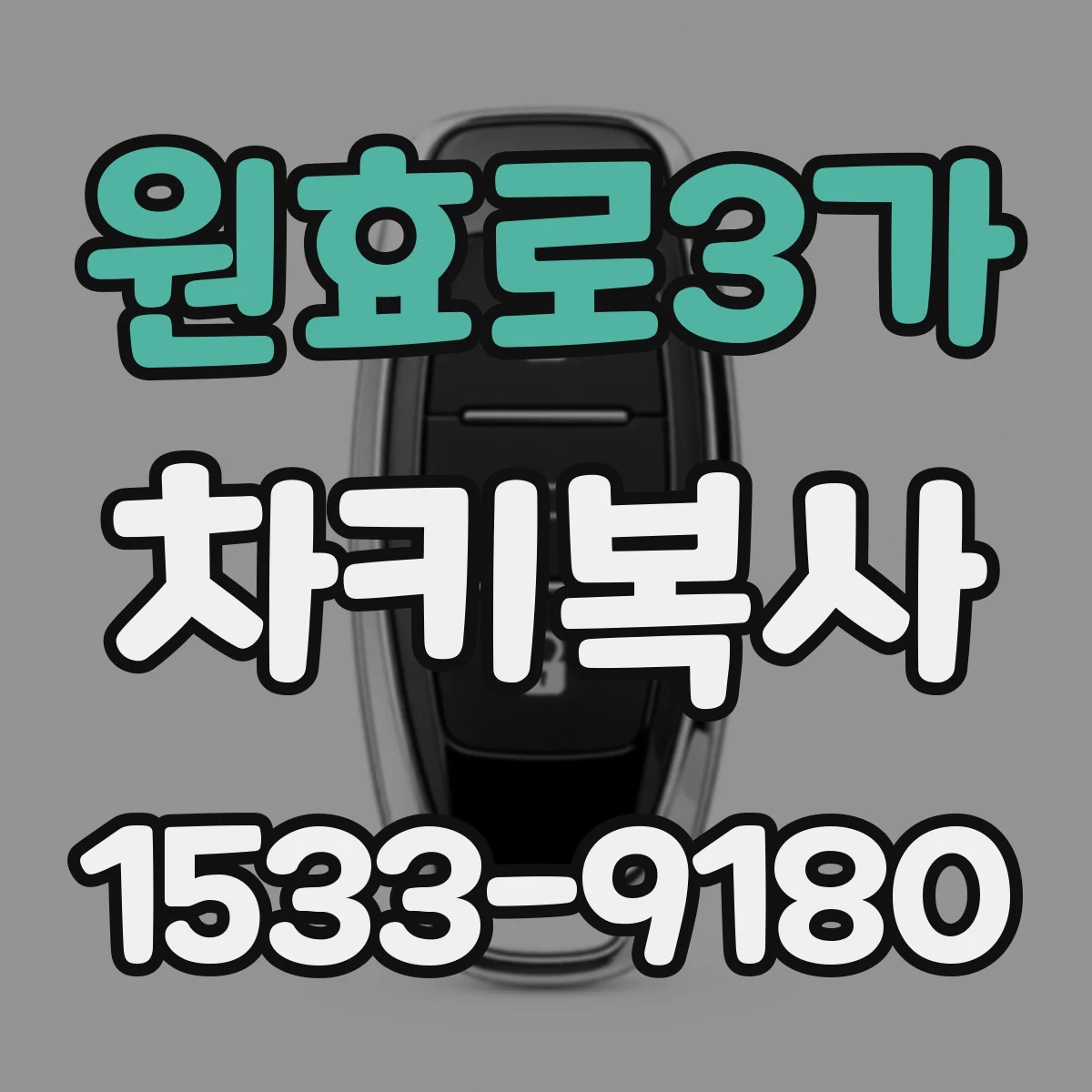 원효로3가 차키복사
