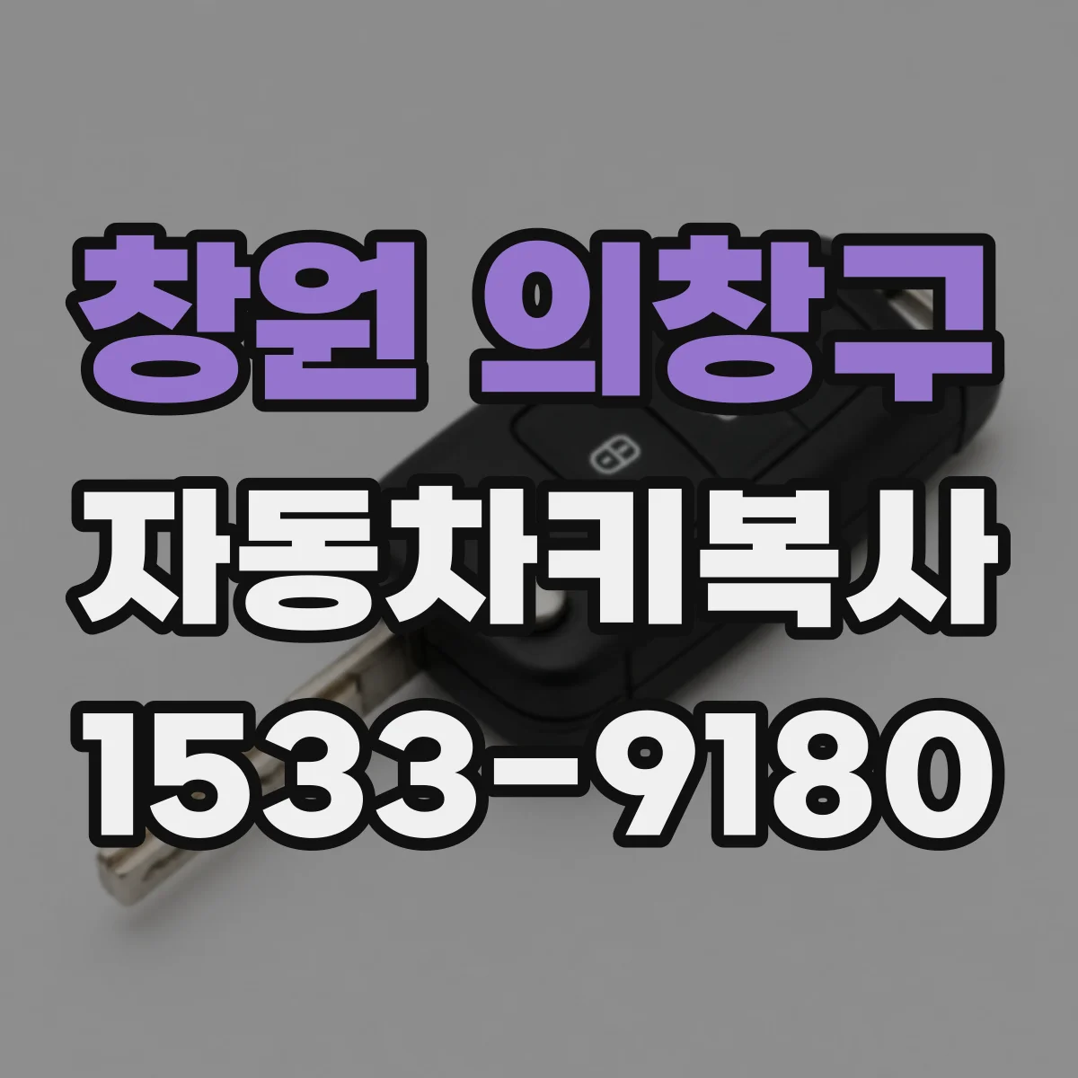 창원 의창구 자동차키복사