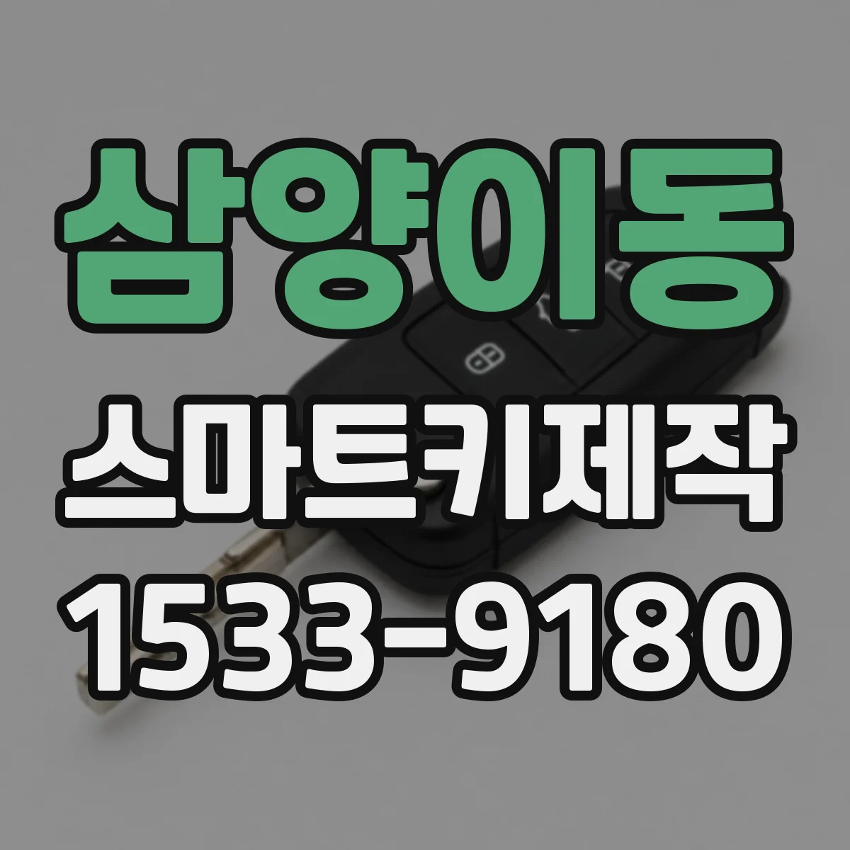 삼양이동 스마트키제작