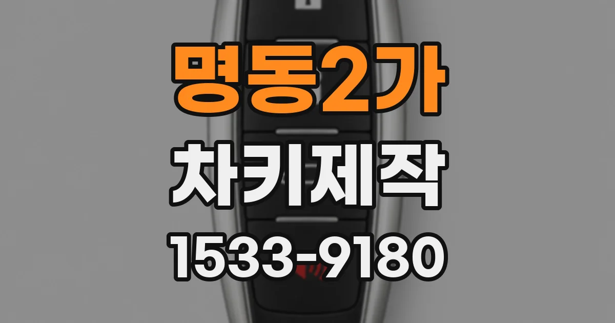명동2가 차키제작