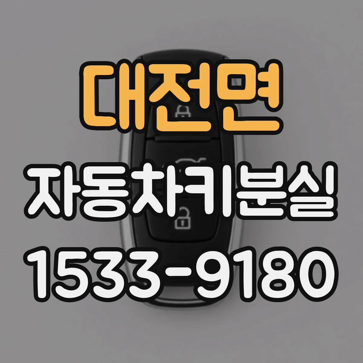 대전면 자동차키분실