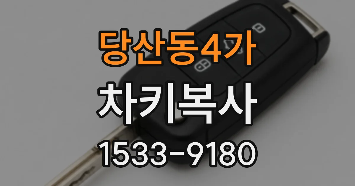 당산동4가 차키복사