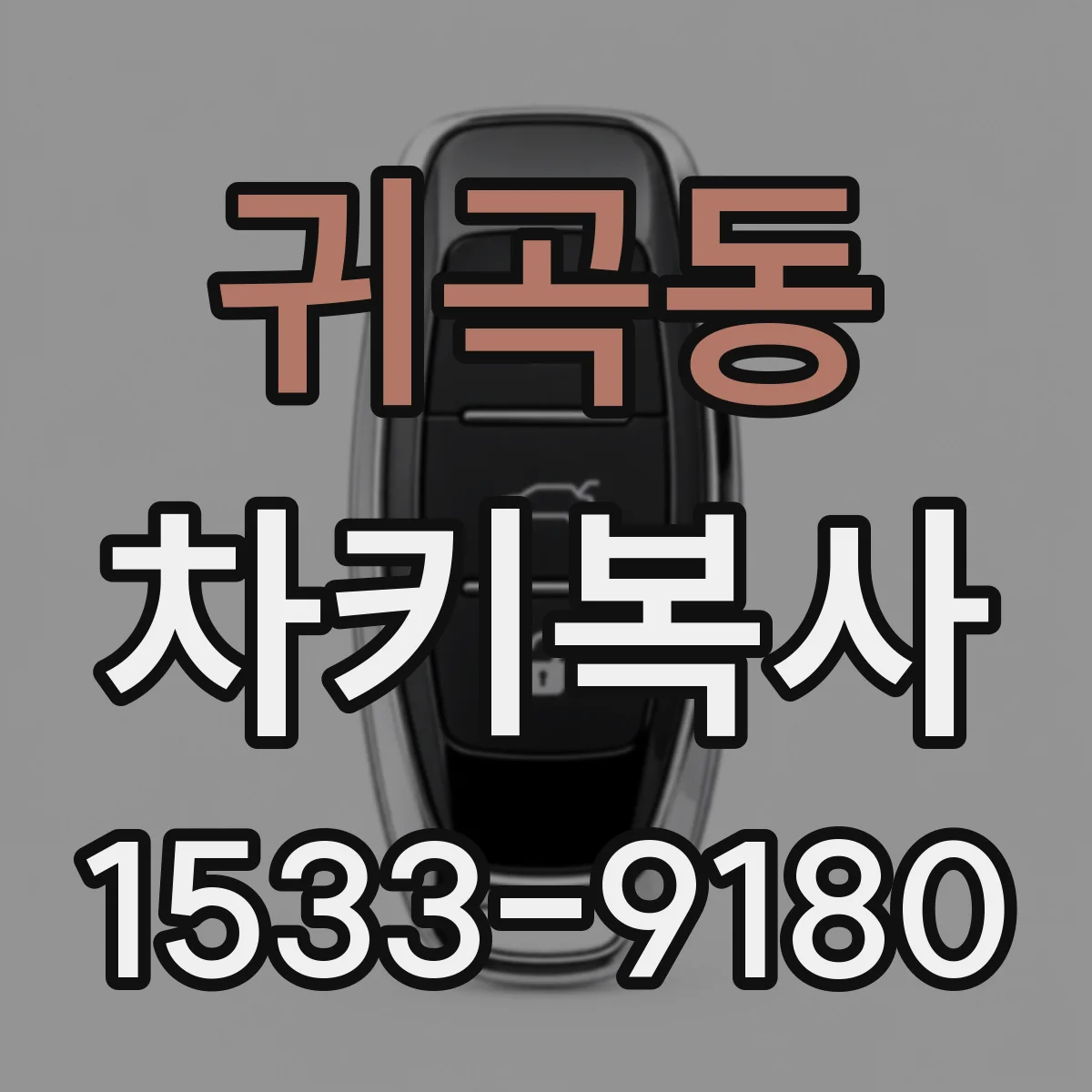 귀곡동 차키복사